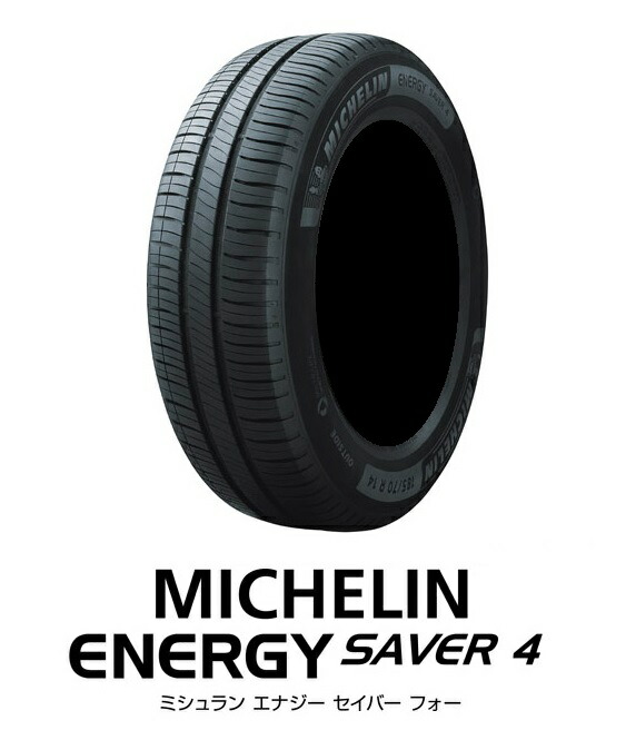 楽天市場】【取付対象】MICHELIN ENERGY SAVER4 195/65R15 95H XL