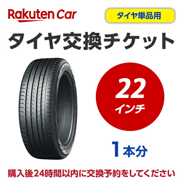 タイヤ交換チケット（タイヤの組み換え）　22インチ　- 【１本】　タイヤの脱着・バランス調整込み【ゴムバルブ交換・タイヤ廃棄別】