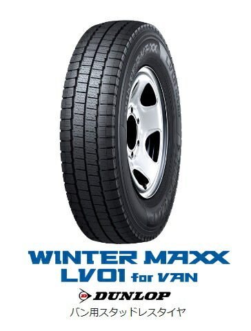 楽天市場】【取付対象】2024年製 ダンロップ WINTER MAXX SV01 145R12 6PR DUNLOP ウインターマックスSV01  スタッドレスタイヤ(タイヤ単品１本価格） : タイヤステージ 湘南 楽天市場店