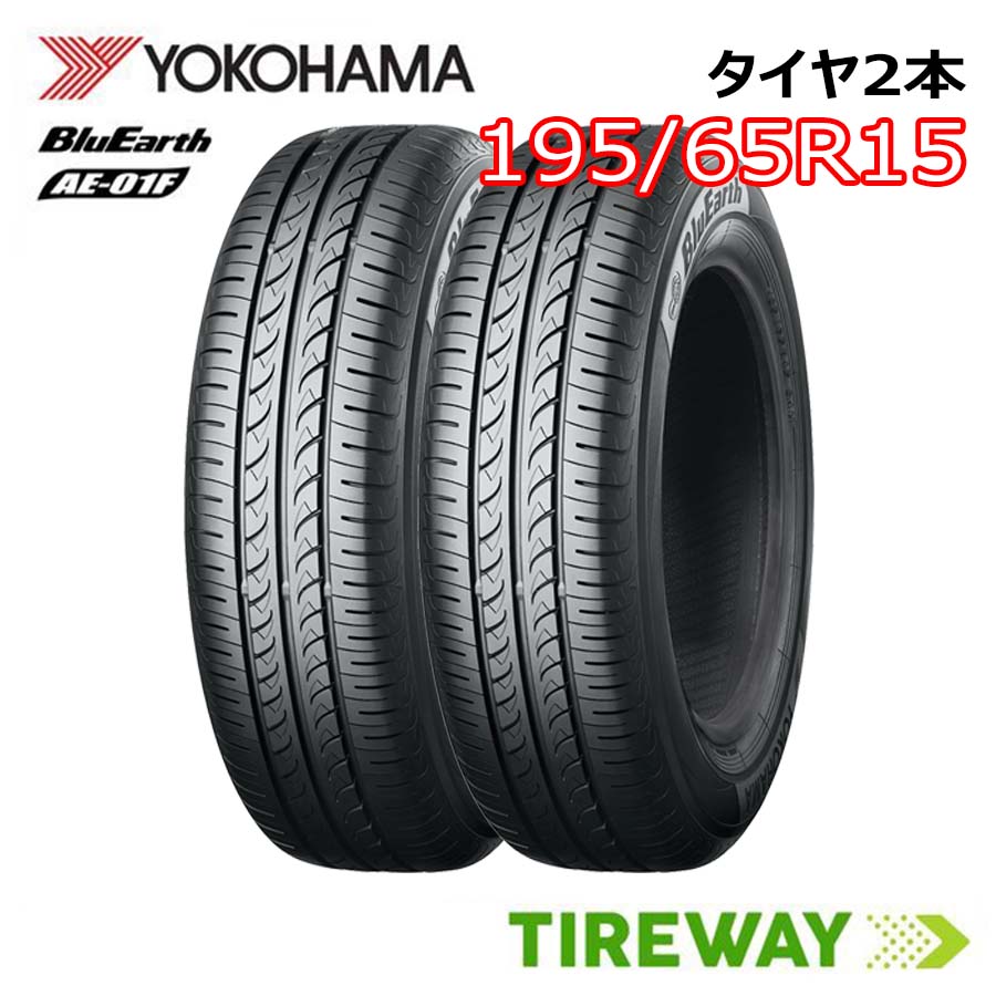 【取付対象】 2本 サマータイヤ BluEarth ヨコハマ ブルーアース AE-01F 15インチ 195/65R15 91H