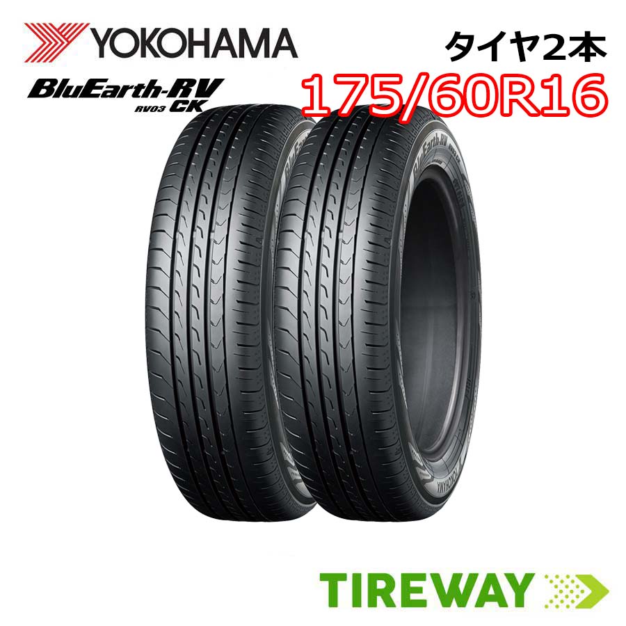 【取付対象】2本 YOKOHAMA ヨコハマ ブルーアース RV-03CK RV03 16インチ 175/60R16 82H