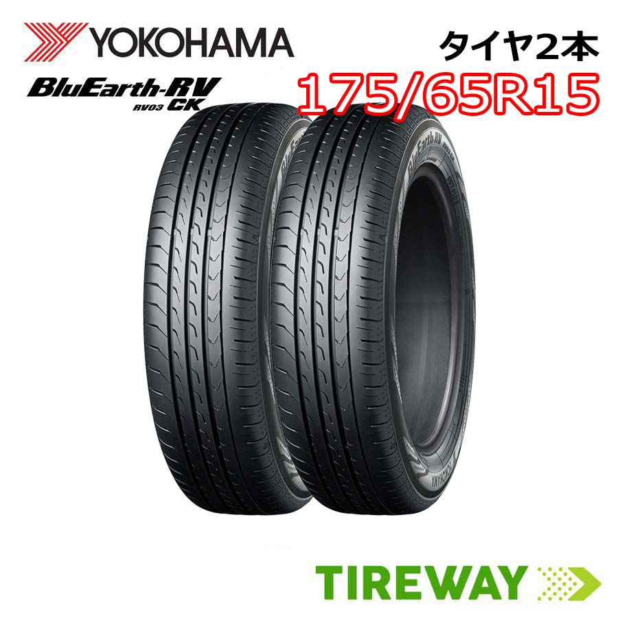 【取付対象】2本 YOKOHAMA ヨコハマ ブルーアース RV-03CK RV03 15インチ 175/65R15 84H