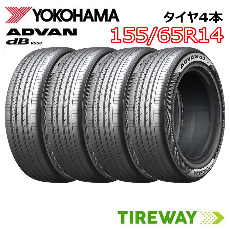 【タイヤ交換可能】 在庫あり 4本 14インチ 155/65R14 75H ヨコハマ アドバン デシベル V553 YOKOHAMA ADVAN dB サマー タイヤ単品|タイヤウェイ