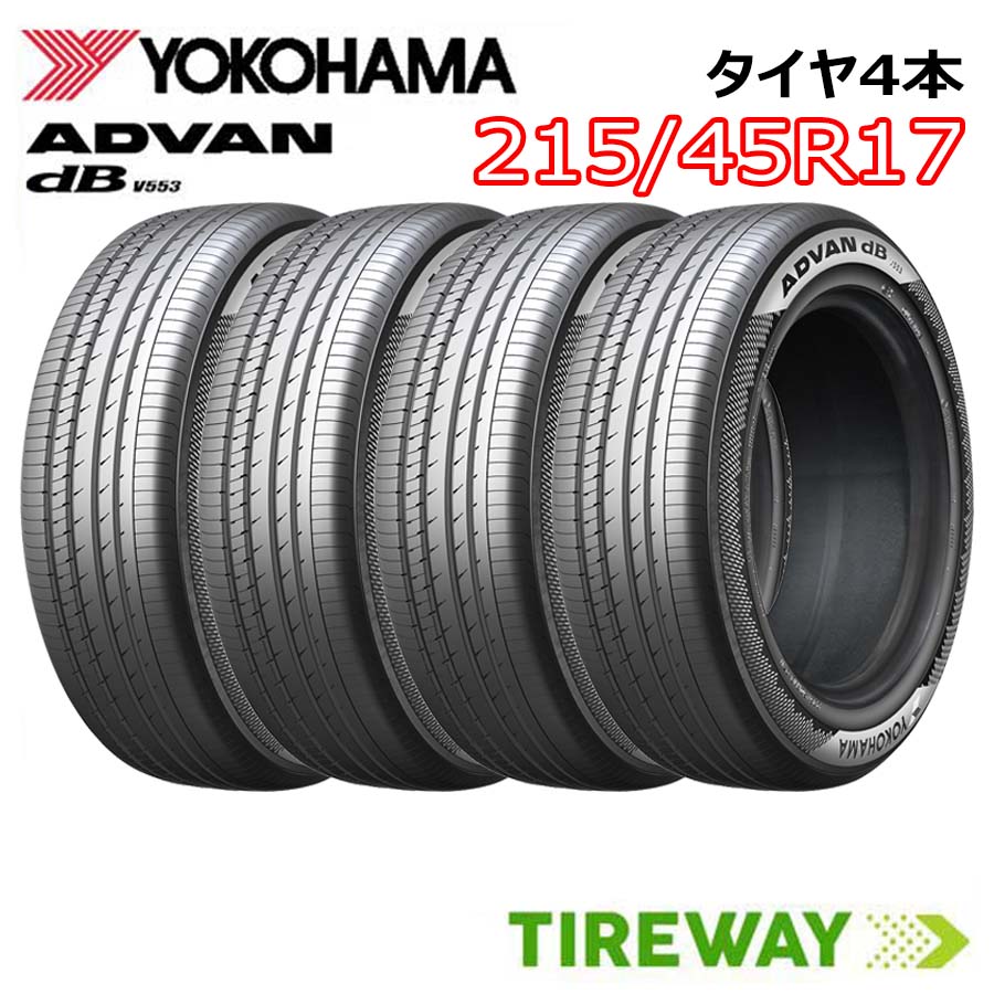 【タイヤ交換可能】 4本 17インチ 215/45R17 91W XL ヨコハマ アドバン デシベル V553 YOKOHAMA ADVAN dB サマー タイヤ単品 56,166円