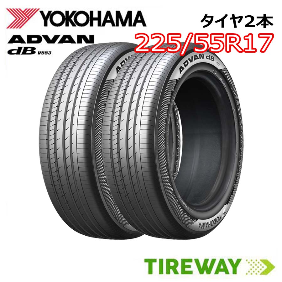 【タイヤ交換可能】 在庫あり 2本 17インチ 225/55R17 97W ヨコハマ アドバン デシベル V553 YOKOHAMA ADVAN dB サマー タイヤ単品|タイヤウェイ