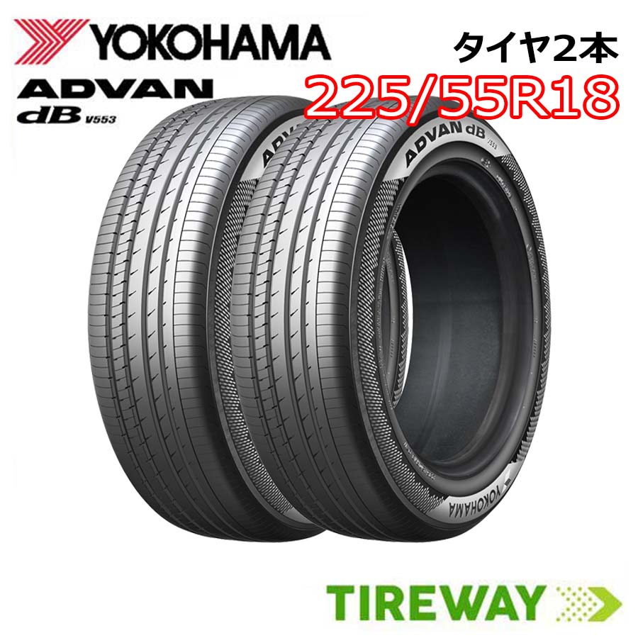 【タイヤ交換可能】 在庫あり 2本 18インチ 225/55R18 98V ヨコハマ アドバン デシベル V553 YOKOHAMA ADVAN dB サマー タイヤ単品|タイヤウェイ
