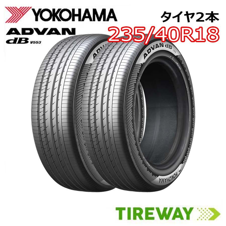 【タイヤ交換可能】 2本 18インチ 235/40R18 95W XL ヨコハマ アドバン デシベル V553 YOKOHAMA ADVAN dB サマー タイヤ単品
