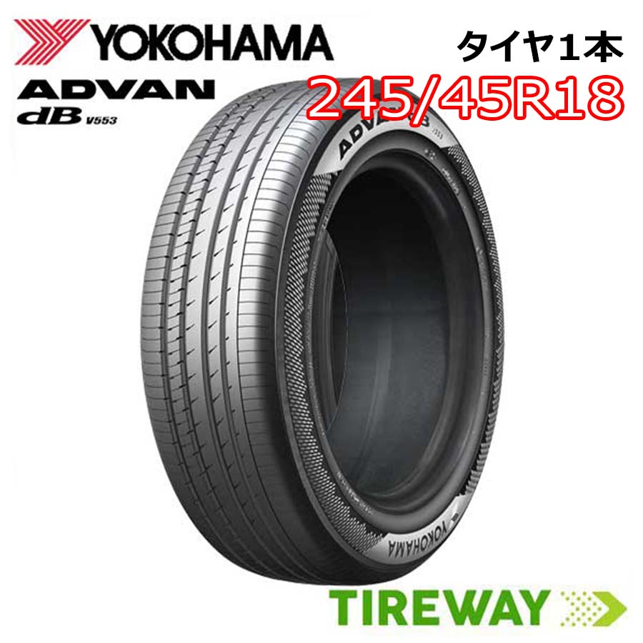 【タイヤ交換可能】 在庫あり 1本 18インチ 245/45R18 100W XL ヨコハマ アドバン デシベル V553 YOKOHAMA ADVAN dB サマー タイヤ単品