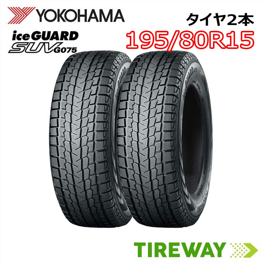 【タイヤ交換可能】15インチ 195/80R15 96Q 2本 スタッドレス ヨコハマ アイスガード iceGUARD YOKOHAMA G075 新品 正規品 貨物車車検不可|タイヤウェイ