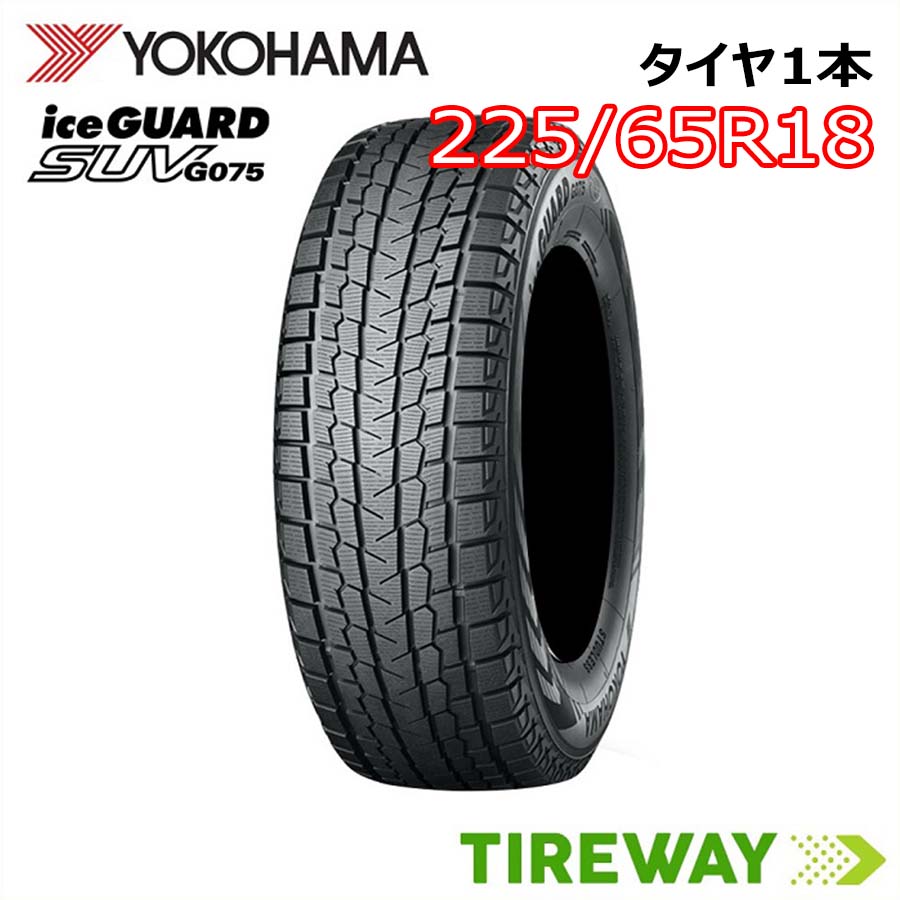 【タイヤ交換可能】18インチ 225/65R18 103Q 1本 スタッドレス ヨコハマ アイスガード iceGUARD YOKOHAMA G075 新品 正規品|タイヤウェイ
