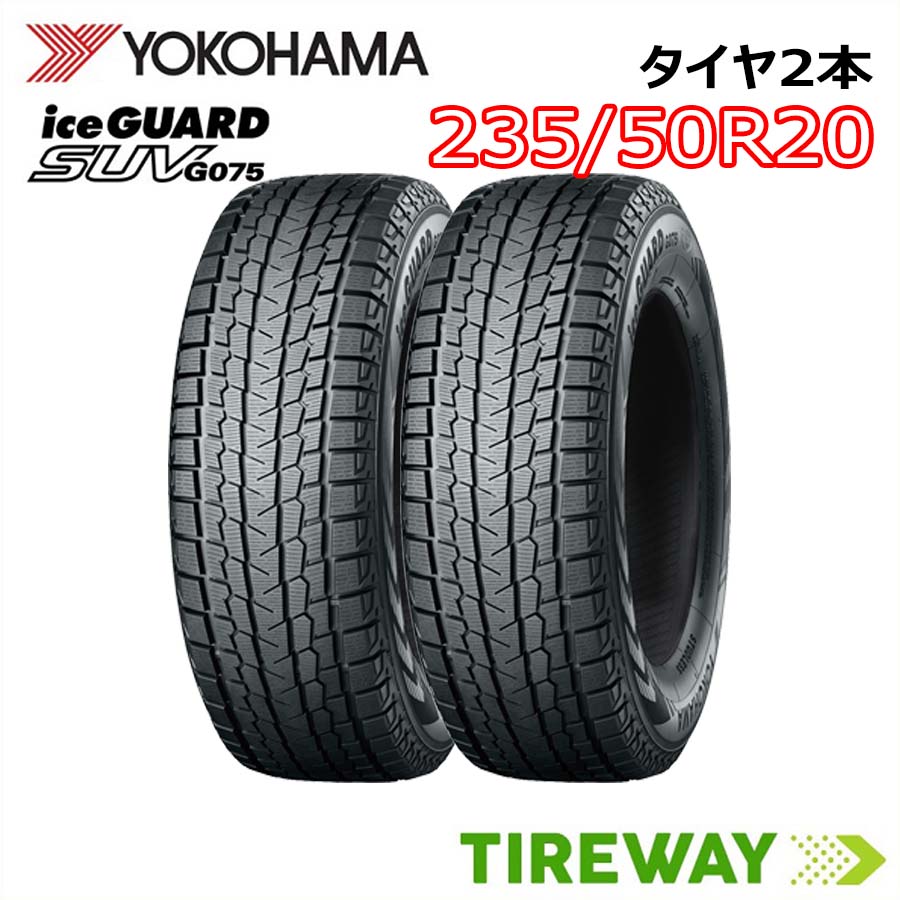 【タイヤ交換可能】20インチ 235/50R20 104Q XL 2本 スタッドレス ヨコハマ アイスガード iceGUARD YOKOHAMA G075 新品 正規品
