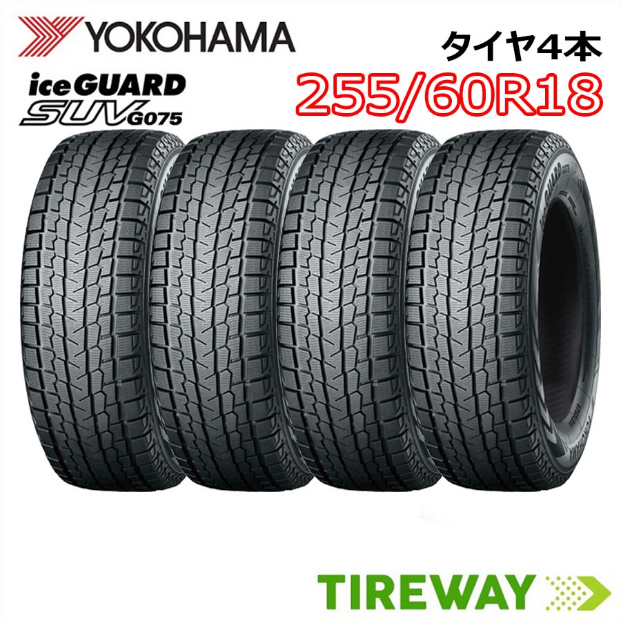 【タイヤ交換可能】18インチ 255/60R18 112Q XL 4本 スタッドレス ヨコハマ アイスガード iceGUARD YOKOHAMA G075 新品 正規品