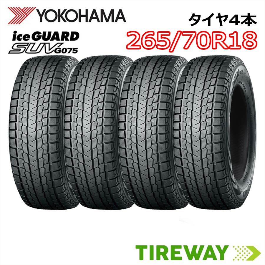 【タイヤ交換可能】18インチ 265/70R18 116T XL 4本 スタッドレス ヨコハマ アイスガード iceGUARD YOKOHAMA G075 新品 正規品|タイヤウェイ