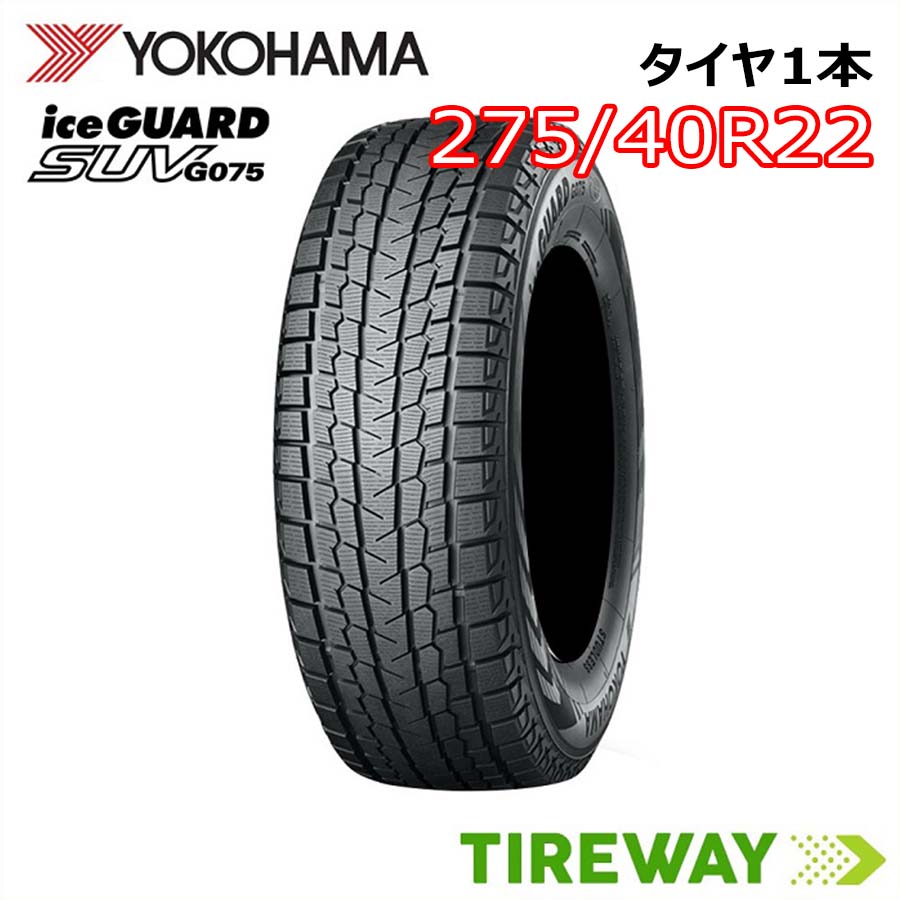楽天市場】新品 ヨコハマ アイスガード SUV G075 275/40R22 107Q XL