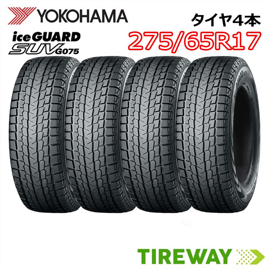 【タイヤ交換可能】17インチ 275/65R17 115Q 4本 スタッドレス ヨコハマ アイスガード iceGUARD YOKOHAMA G075 新品 正規品