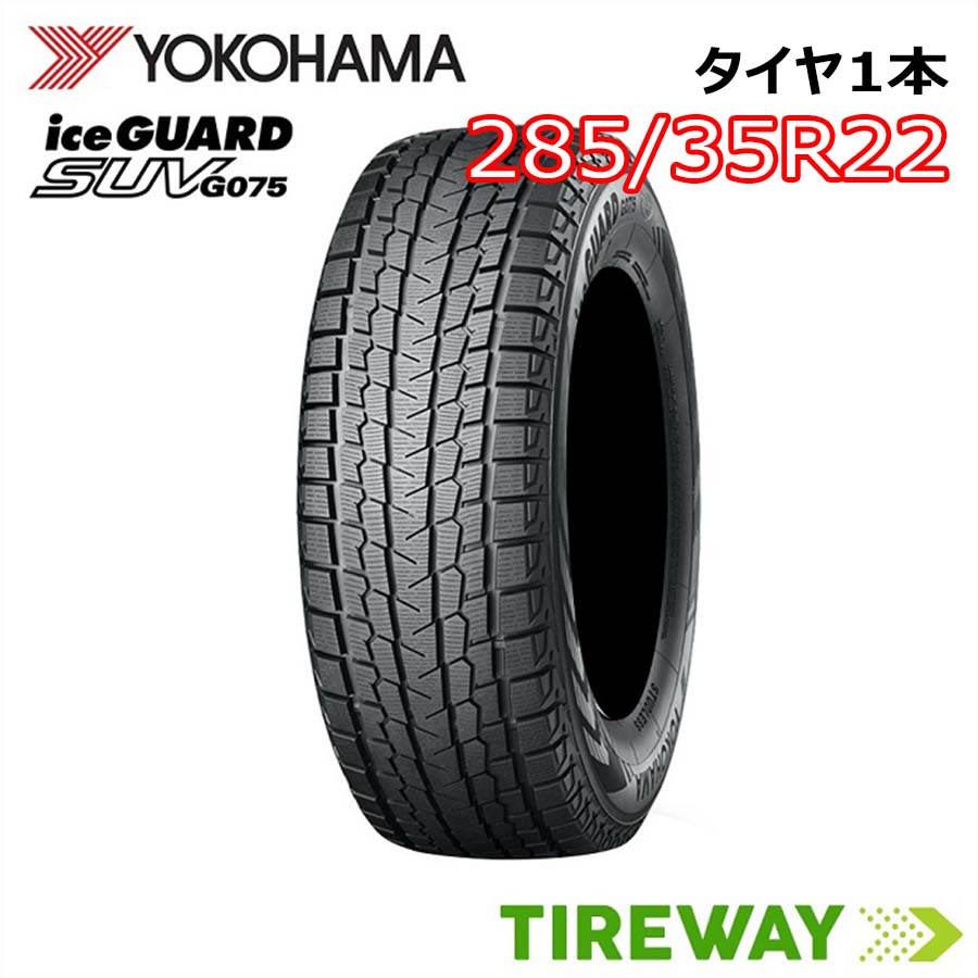【タイヤ交換可能】22インチ 285/35R22 106Q XL 1本 スタッドレス ヨコハマ アイスガード iceGUARD YOKOHAMA G075 新品 正規品