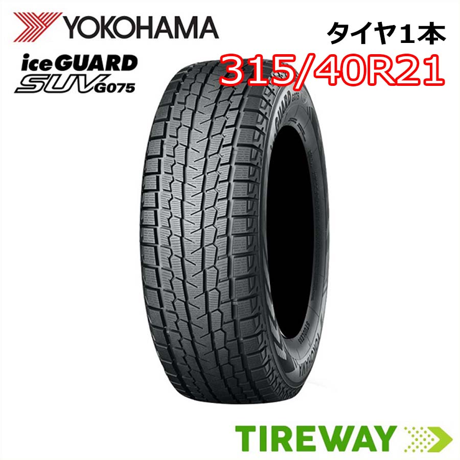 【タイヤ交換可能】21インチ 315/40R21 115Q XL 1本 スタッドレス ヨコハマ アイスガード iceGUARD YOKOHAMA G075 新品 正規品