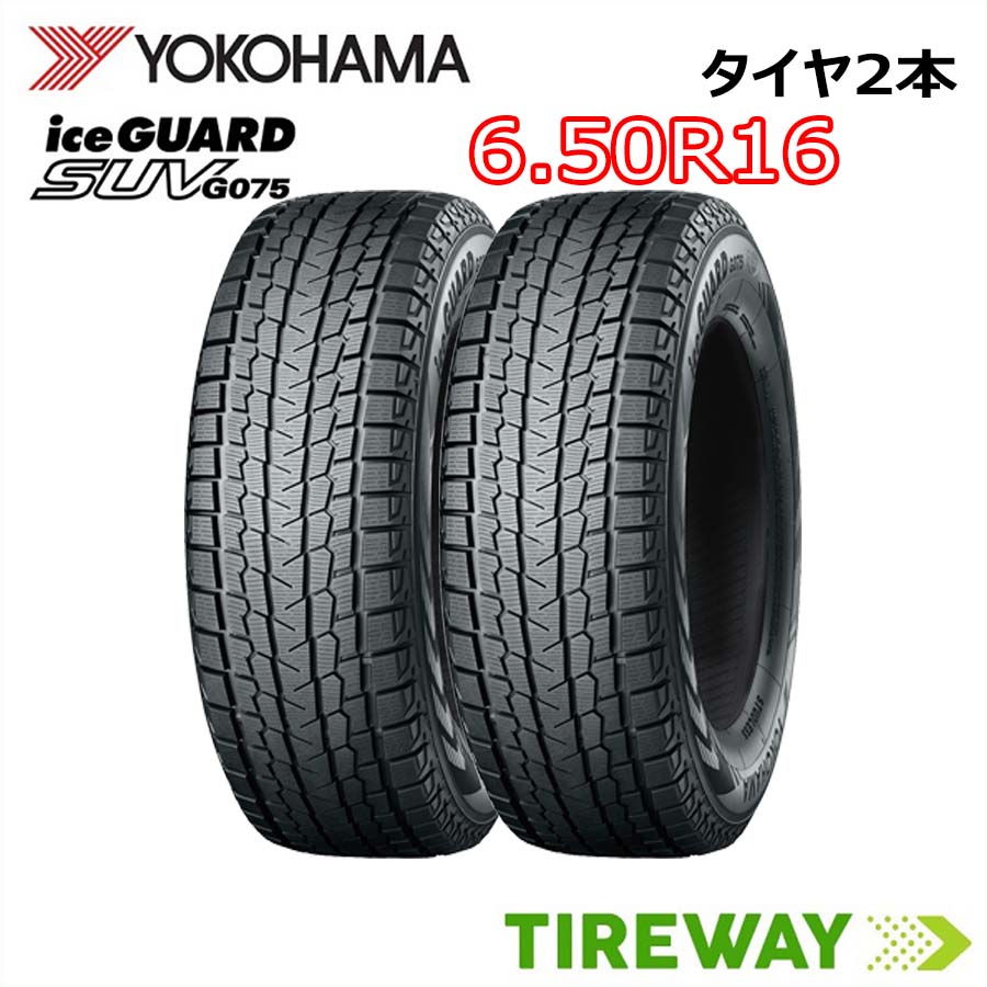 【タイヤ交換可能】6.50R16 97/93Q 2本 スタッドレス ヨコハマ アイスガード iceGUARD YOKOHAMA G075 新品 正規品
