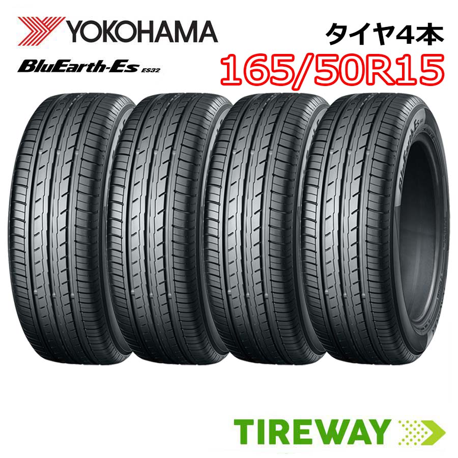 【タイヤ交換可能】 在庫あり 4本 15インチ 165/50R15 73V ヨコハマ ブルーアース ES32 BlueEarth YOKOHAMA タイヤ単品