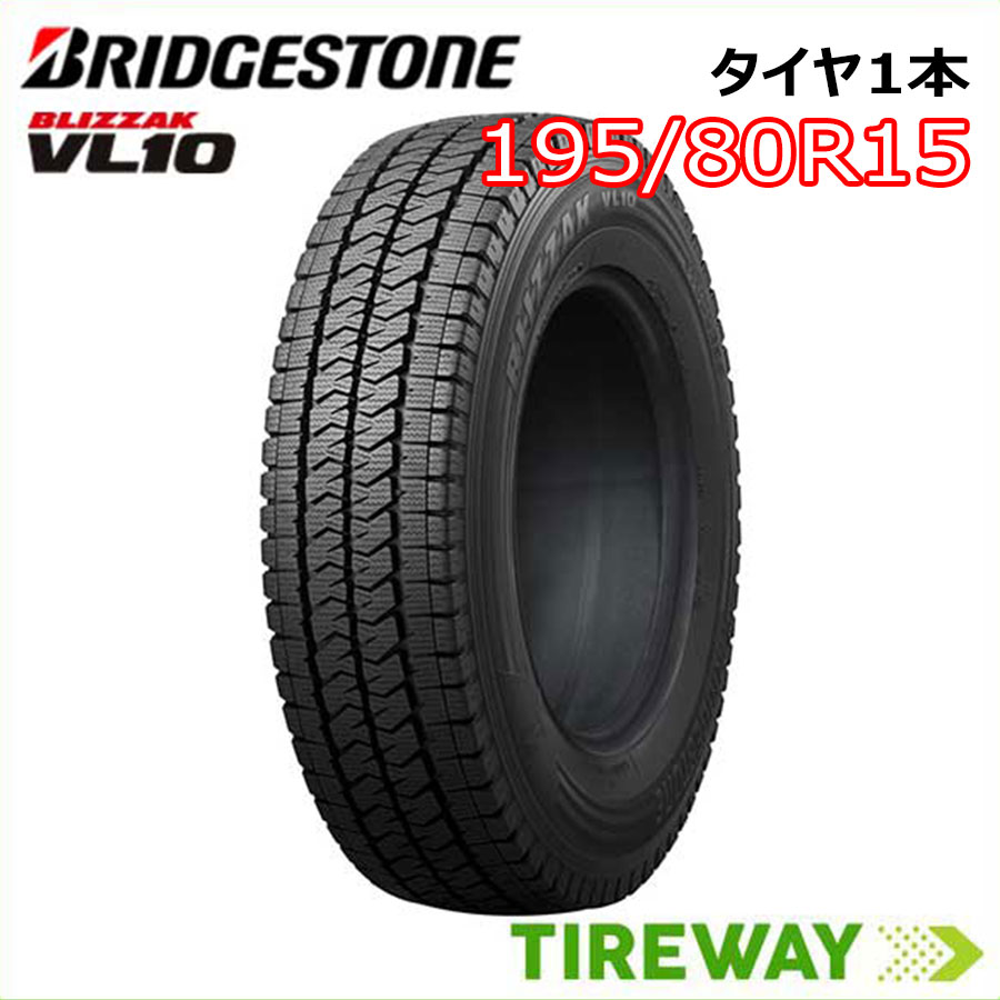 【タイヤ交換可能】 在庫あり 1本 国内正規品 15インチ 195/80R15 107/105N ブリザック VL10 BLIZZAK BRIDGESTONE ブリヂストン タイヤ単品｜タイヤウェイ