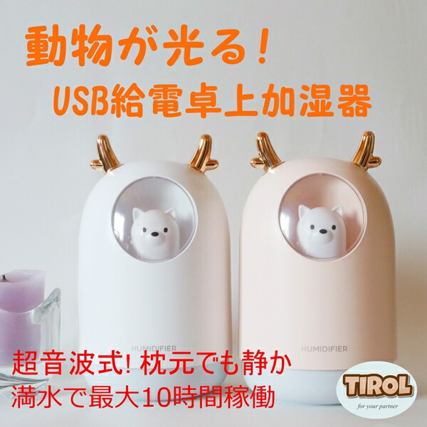 楽天市場 加湿器 動物 犬 ねこ Usb おしゃれ おすすめ 無音 人気 安い 軽い 小さい 静か 超音波式 愛犬家 愛猫家 ドッグウェアのチロルペットストア