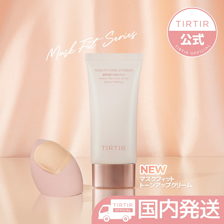 ティルティル マスクフィット トーンアップ クリーム 50ml Spf50 Pa Mask Fit Tone Up Cream 韓国コスメ ベースメイク トーンアップクリーム 化粧下地 Uvケア メーカー包装済