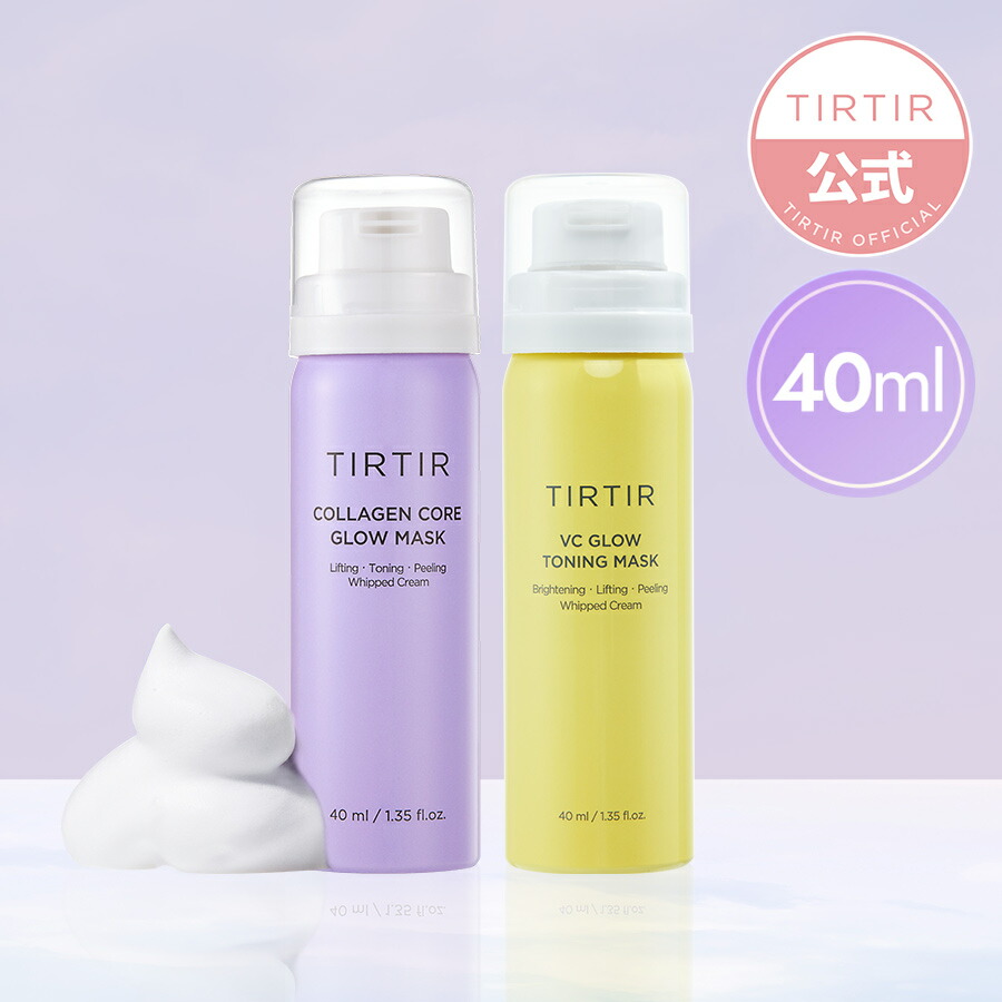 【送料無料】【TIRTIR公式】ティルティル コラーゲンコアグロウマスク 40ml COLLAGEN CORE GLOW MASK/ ティルティル VCビタグロウマスク 40ml VC GLOW TONING MASK/水光肌/バブルトナー /洗い流さないバブルマスク/韓国コスメ/スキンケア/コラーゲン TIRTIR ... ティルティル ビタグロウトーニングマスク