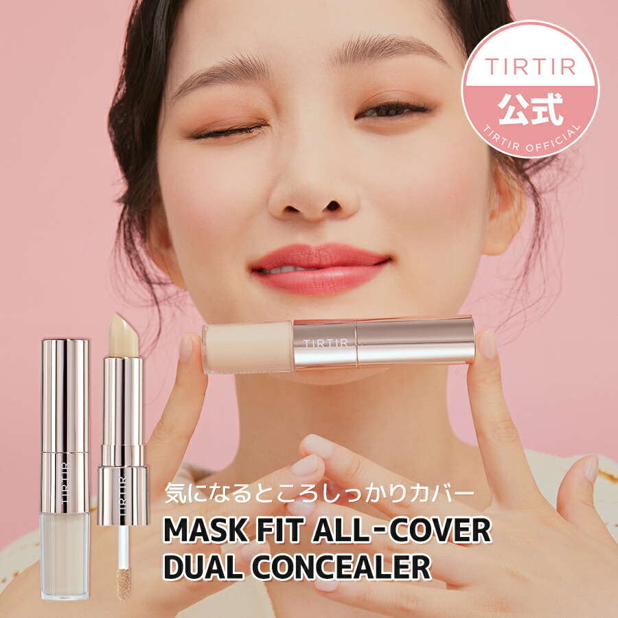 【送料無料】【TIRTIR公式】ティルティル マスクフィットオールカバーデュアルコンシーラー4g+4.5g MASK FIT ALL-COVER  DUAL CONCEALER 4g+4.5g／リキッドとスティック 2in1 デュアルタイプのコンシーラー／ ／韓国コスメ／コンシーラー  TIRTIR 