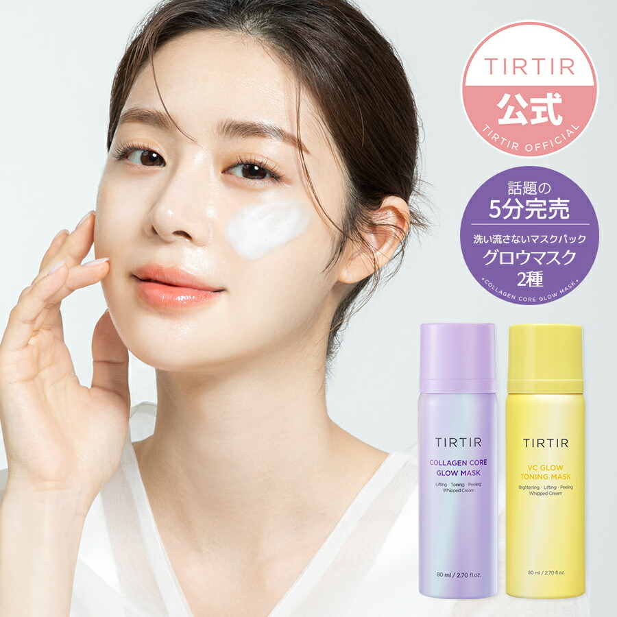 【TIRTIR公式】ティルティル コラーゲンコアグロウマスク 80ml COLLAGEN CORE GLOW MASK VCビタグロウマスク 80ml  /水光肌/バブルトナー /水光肌/韓国コスメ/スキンケア/コラーゲン管理/ビタミンマスク/コラーゲンマスク/バブルマスク | TIRTIR