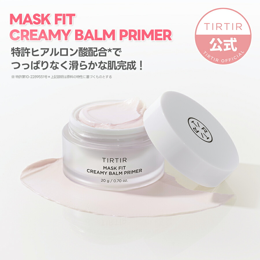 【NEW】【TIRTIR公式】マスクフィットクリーミーバームプライマー 20g MASK FIT CREAMY BALM PRIMER 20g  韓国コスメ バームプライマー 毛穴肌 化粧下地 ベースメイク | TIRTIR 楽天市場店