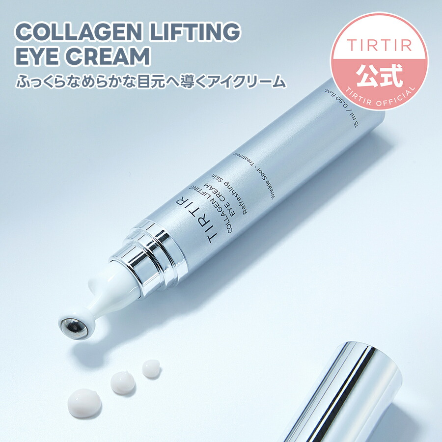 【楽天市場】【TIRTIR公式】ティルティル コラーゲンリフティングアイクリーム 15ml TIRTIR COLLAGEN LIFTING