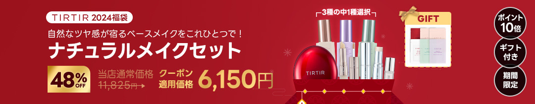 楽天市場】【2024 TIRTIR福袋】【値引クーポン配布中】ナチュラル