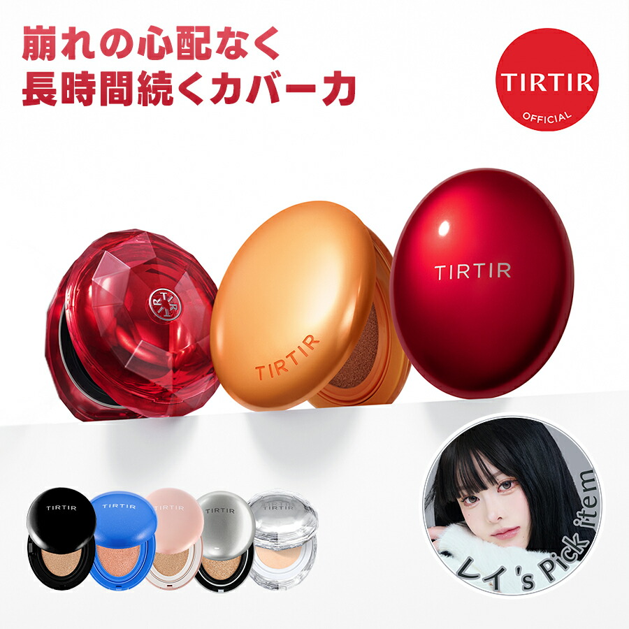 楽天市場】【TIRTIR公式】セット : TIRTIR 楽天市場店
