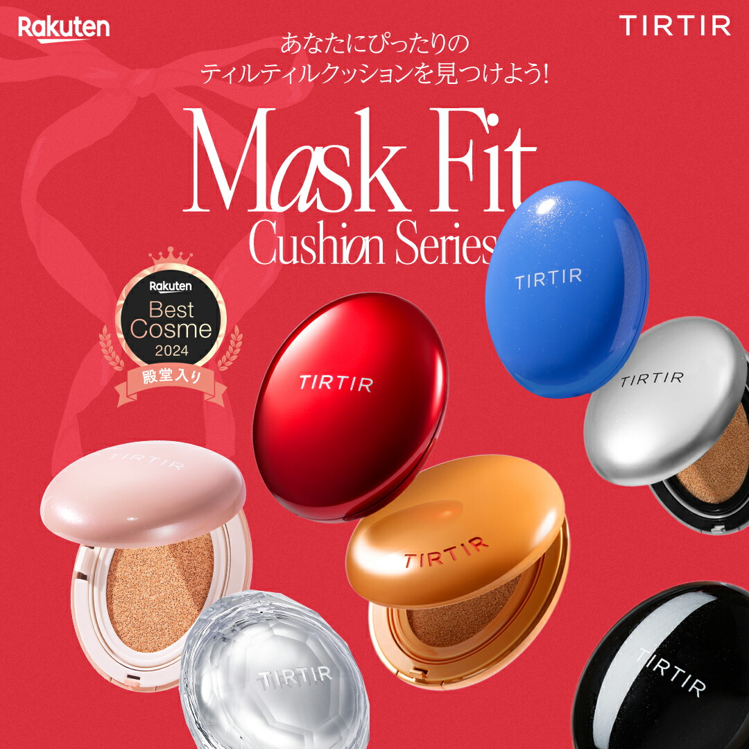 ☆ 最大43％OFF+GIFT☆【TIRTIR公式】マスクフィットクッション7