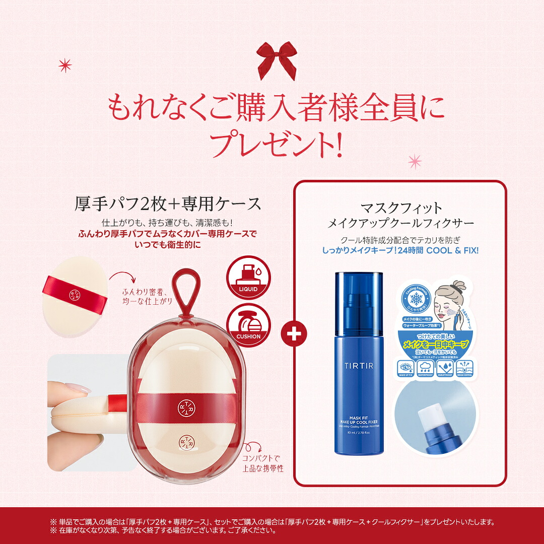 ☆ 最大43％OFF+GIFT☆【TIRTIR公式】マスクフィットクッション7