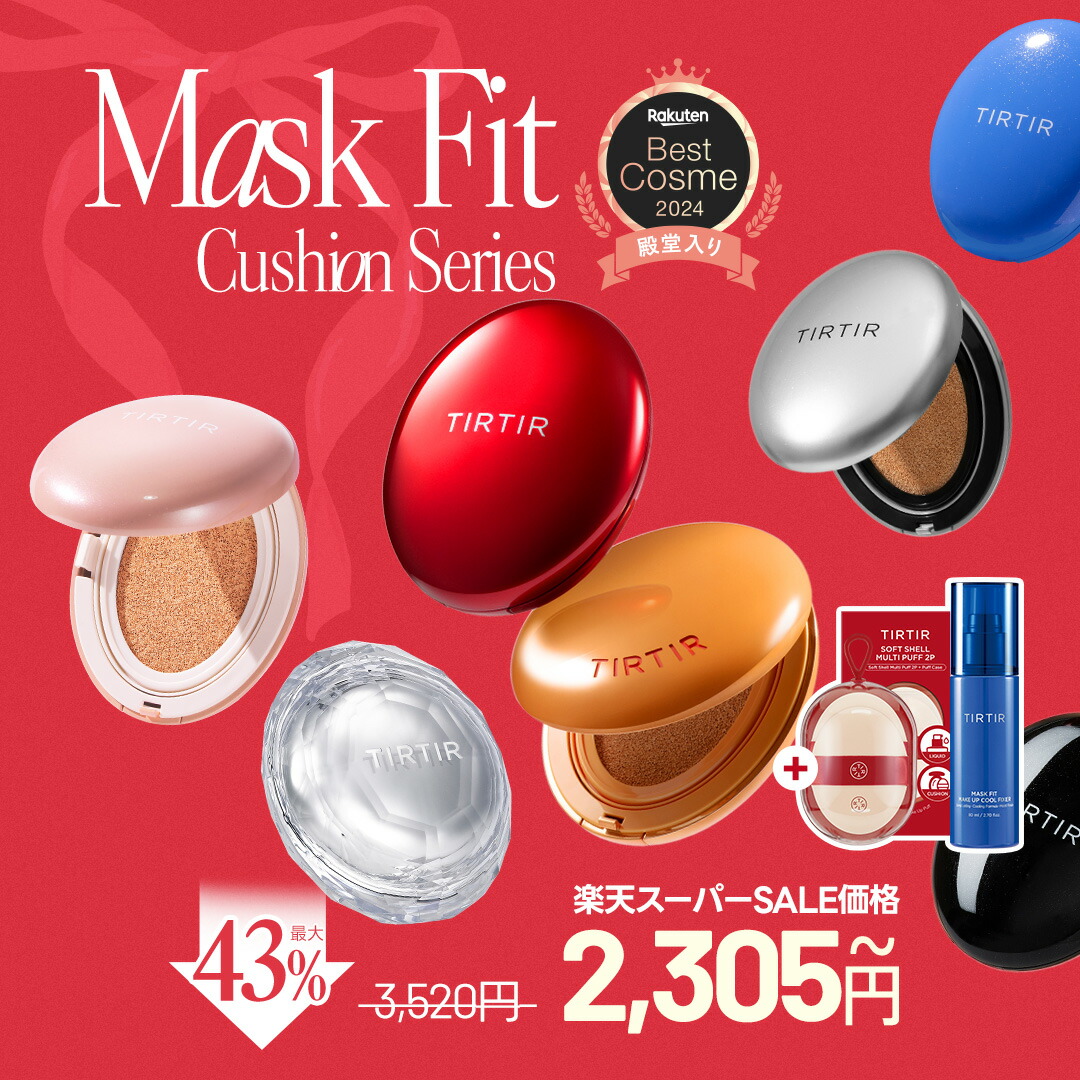 ☆ 最大43％OFF+GIFT☆【TIRTIR公式】マスクフィットクッション7