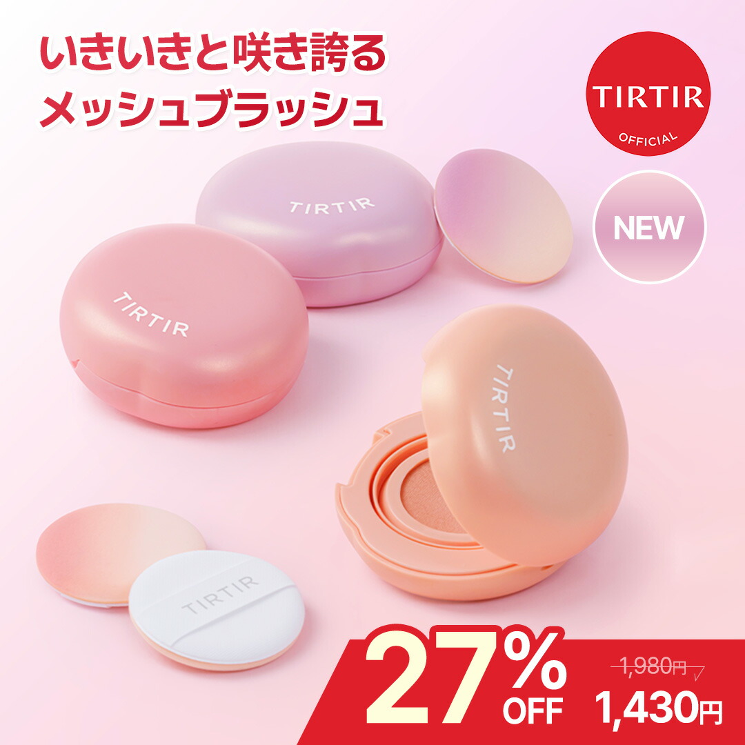 楽天市場】☆クーポンで、最大59%OFF☆ 【TIRTIR公式】なおーぬ's PICK