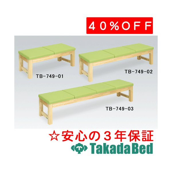 高田ベッド製作所 モクベンチ(四人掛) TB-749-03 メディカル 医院 診察 ソファ 待合 国産|治療用品直売所
