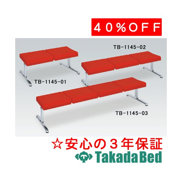 高田ベッド製作所 フロン(三人掛) TB-1145-02 メディカル 医院 診察 ソファ 待合 国産|治療用品直売所