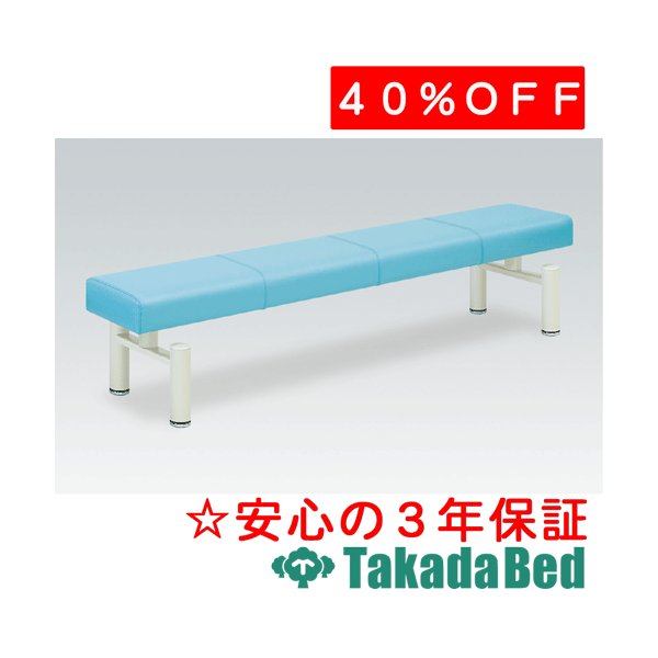高田ベッド製作所 スリムベンチ TB-545 メディカル 医院 診察 ソファ 待合 国産|治療用品直売所