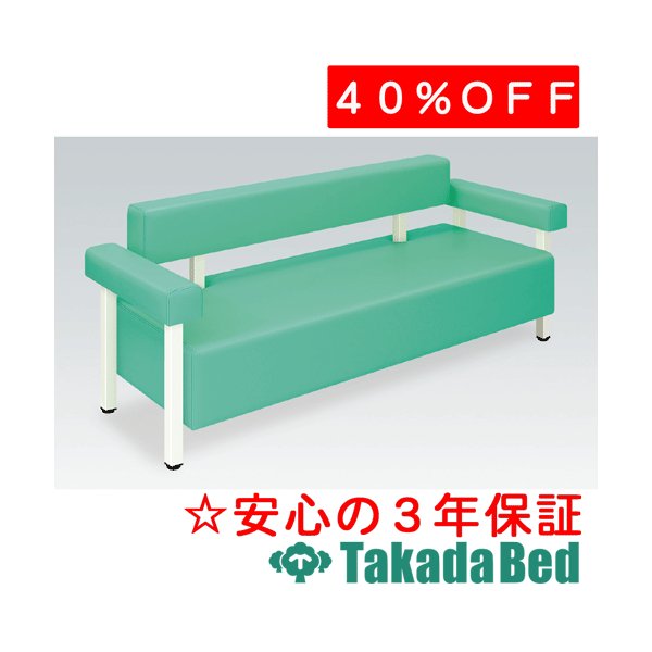 高田ベッド製作所 クリーン(01) TB-883-01 Takada Bed1 メディカル 医院 診察 ソファ 待合 国産|治療用品直売所