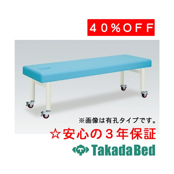 高田ベッド製作所 キャスタ TB-178 診察台 ベッド マッサージベッド 高田 国産|治療用品直売所