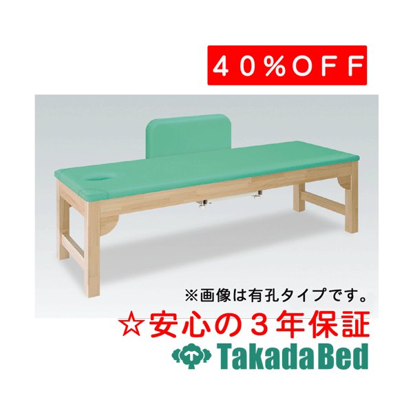 高田臥榻製造所 有孔FG型モクベッド 結核症-1087U 診察台 臥榻 揉み療治臥榻 高田 国産 その他-医薬品・コンタクト・介護