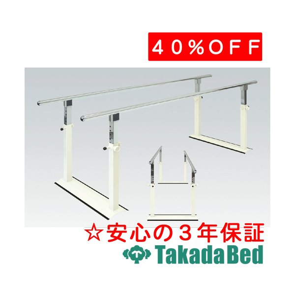 驚きの値段】 介護用品 健康スポーツ用品のタノシニア 店平行棒 リハビリ 業務用 高田ベッド パラレルMX TB-534-04 歩行訓練 施設 
