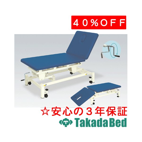高田ベッド製作所 手動式トリート2S TB-1043 運動療法 リハビリ トレーニング 国産