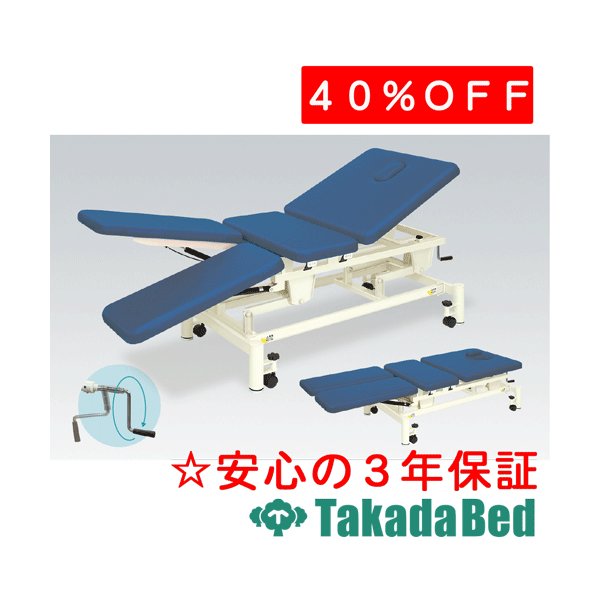 高田ベッド製作所 手動式トリート4S TB-1046 運動療法 ベッド リハビリ　トレーニング 国産｜治療用品直売所