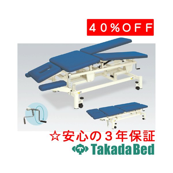 高田ベッド製作所 手動式トリート6A TB-1048 運動療法 ベッド リハビリ トレーニング 国産|治療用品直売所