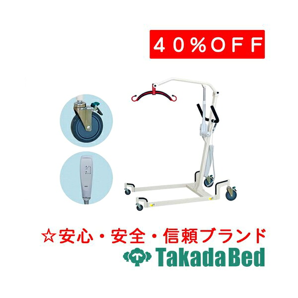 高田ベッド製作所 電動介護リフトF TB-1482 メディカル 介護 施設 治療 国産|治療用品直売所
