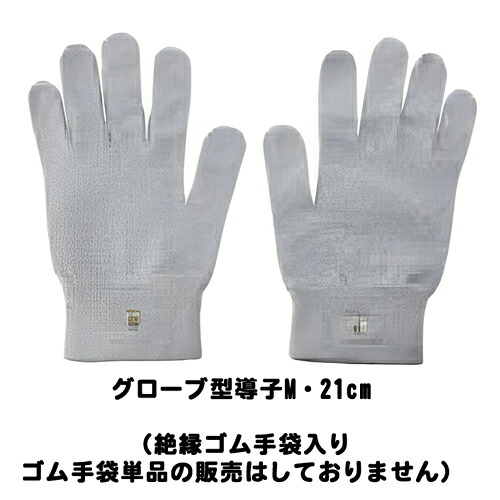 フィジオアクティブ HV2 パーツ グローブ型導子M・21cm(絶縁ゴム手袋入り) 酒井医療 人気 安い 効果 疲労 痛み|治療用品直売所