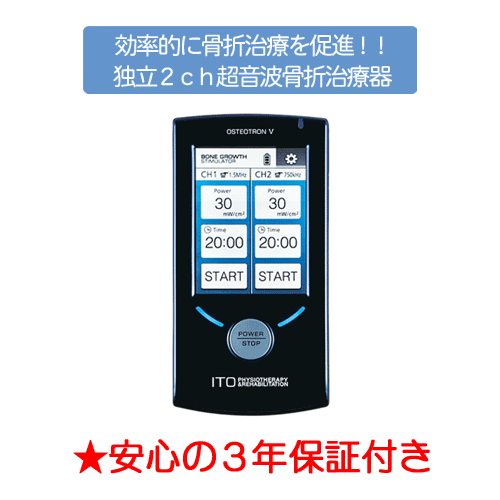 楽天市場 伊藤超短波株式会社 超音波骨折治療器 オステオトロンv Osteotron V タッチパネルを搭載したコンパクト超音波骨折治療器 2ch独立出力で効率的に骨折治療を促進 代引き不可 Smtb S 快適生活応援倶楽部localservice